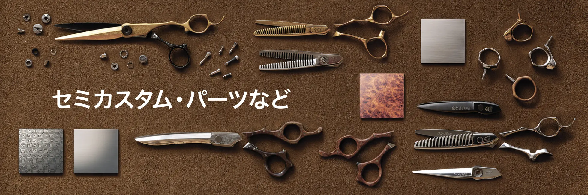 セミカスタム・パーツなど | ミズタニシザーズ