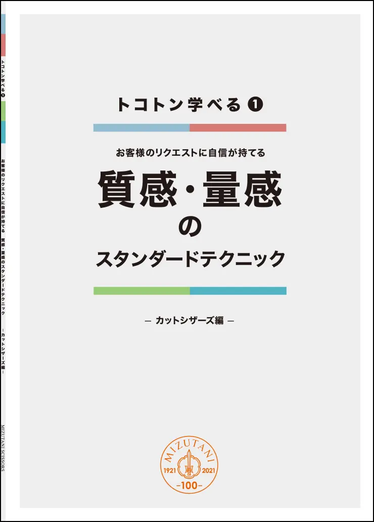 スタンダードテクニック カット編