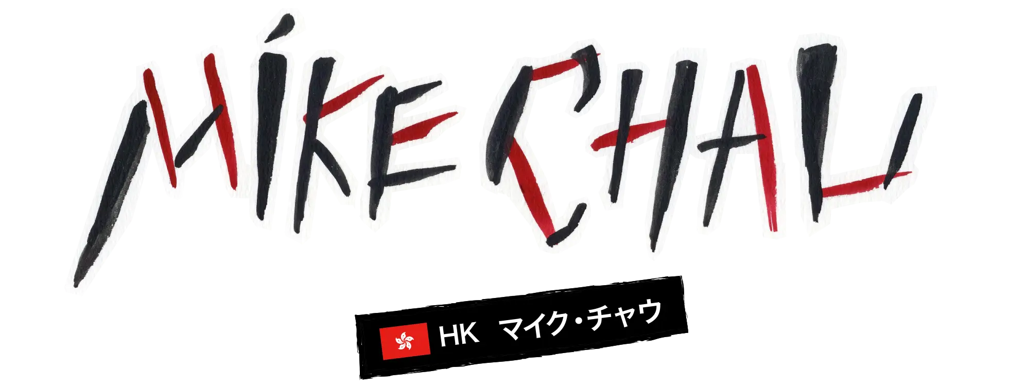 Mike Chau マイク・チャウ