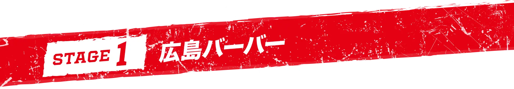 STAGE 1 広島バーバー