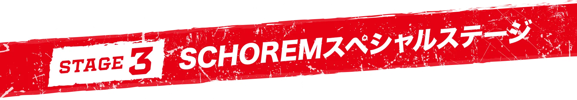STAGE 3 SCHOREMスペシャルステージ