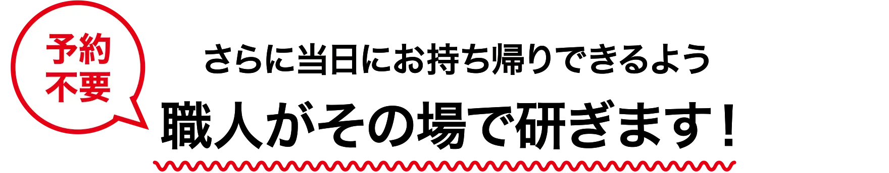 さらに当日にお持ち帰りできるよう職人がその場で研ぎます！