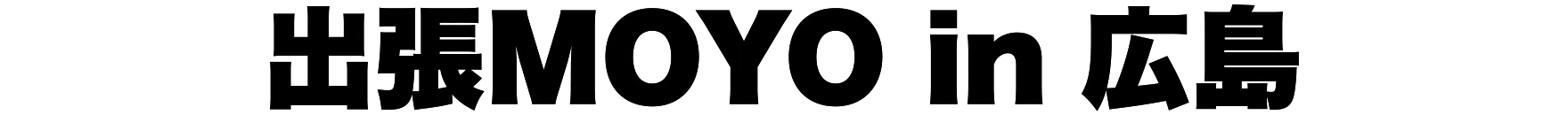 出張MOYO in 仙台