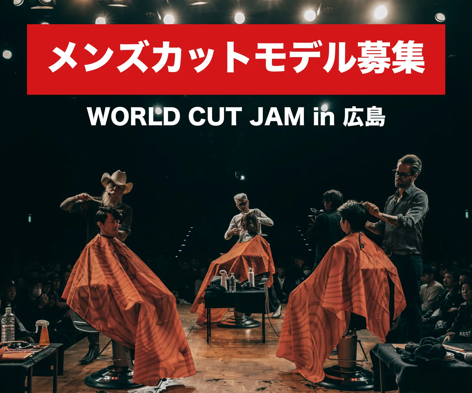 メンズカットモデル募集 WORLD CUT JAM in 広島