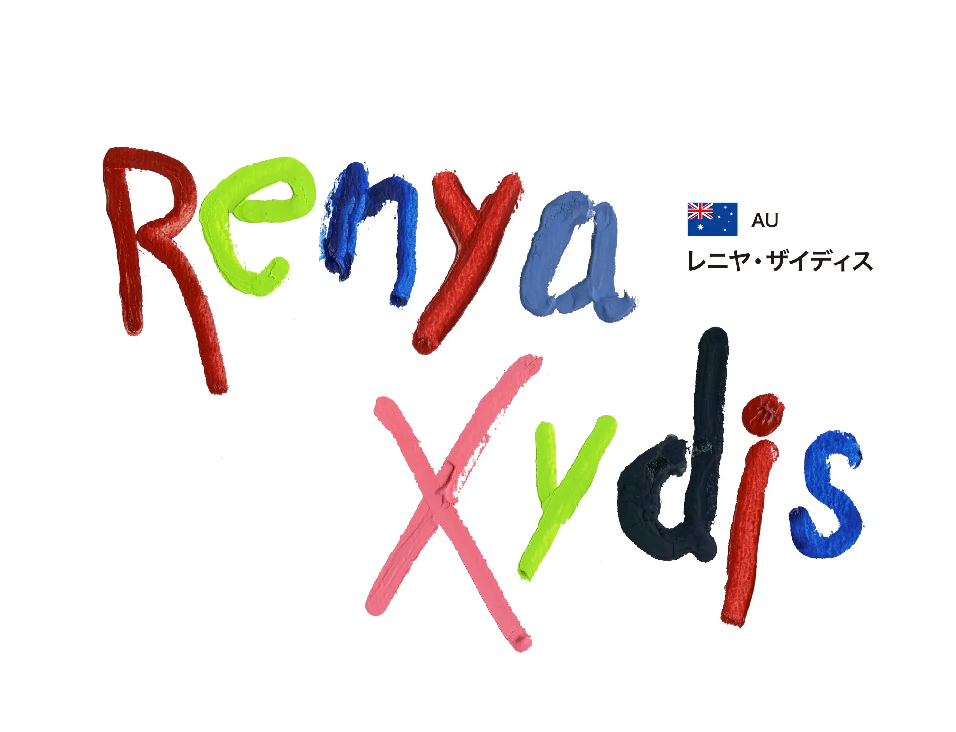 Renya Xydis レニヤ・ザイダス