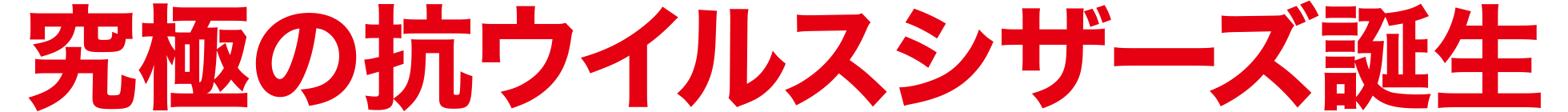 究極の抗ウイルスシザーズ誕生