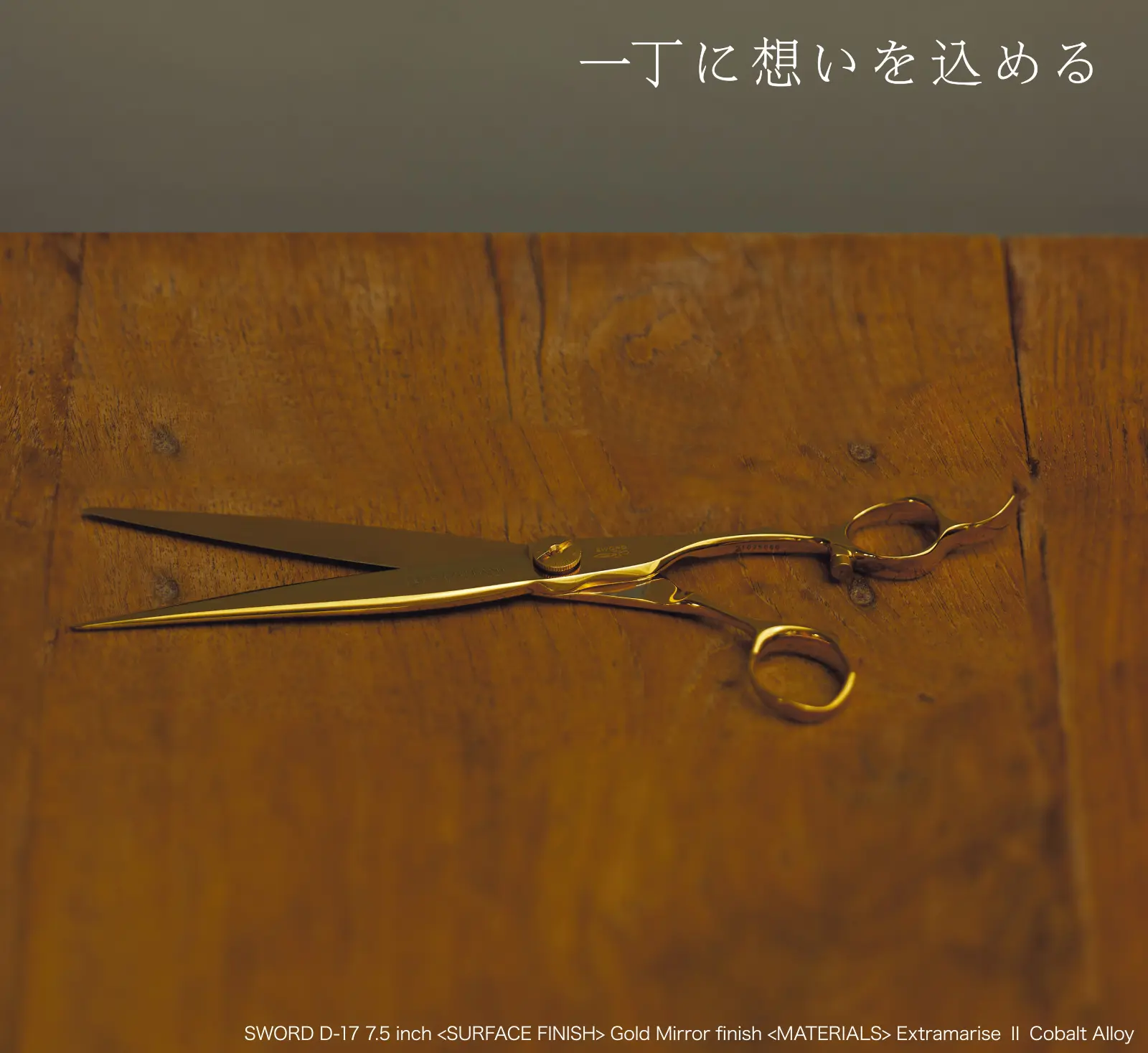 一丁に想いを込める SWORD D-17 7.5 inch SURFACE FINISH Gold Mirror finish MATERIALS Extramarise II Cobalt Alloy