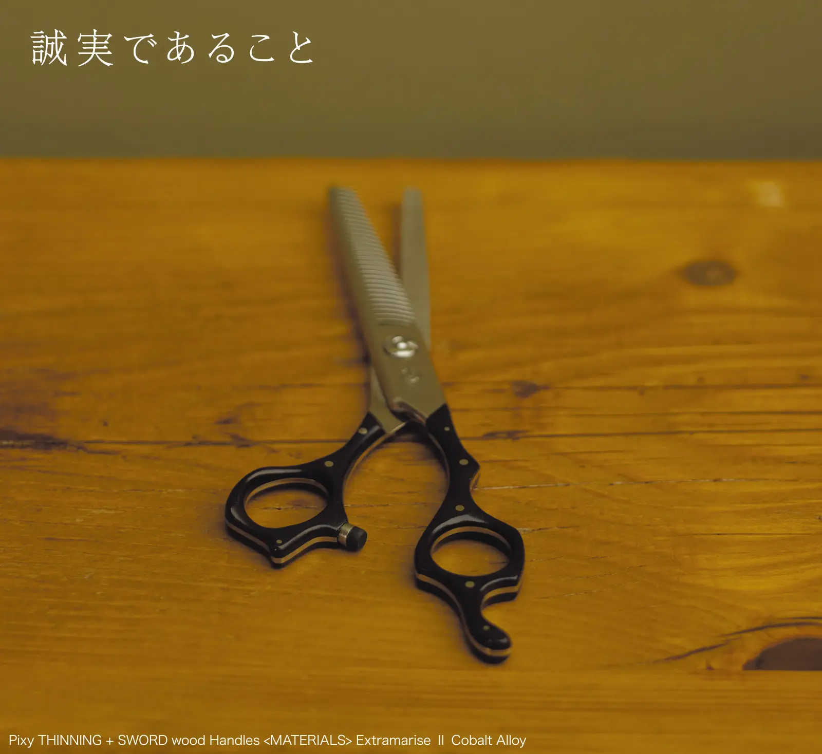 誠実であること Pixy THINNING + SWORD wood Handles MATERIALS Extramarise II Cobalt Alloy