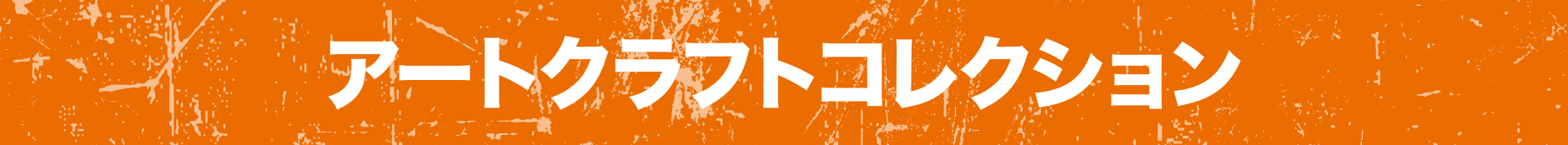 アートクラフトコレクション