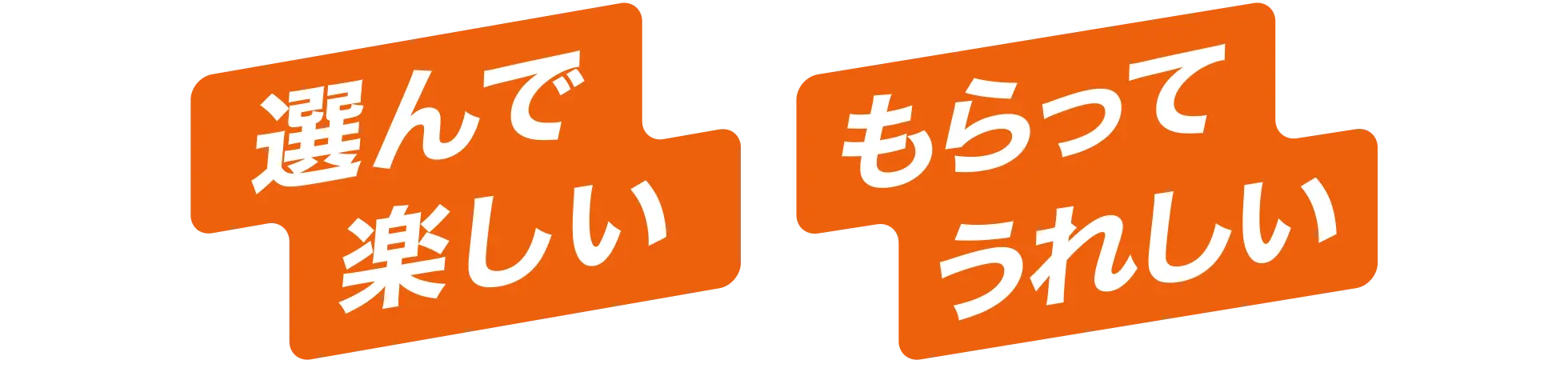 選んで楽しい もらってうれしい