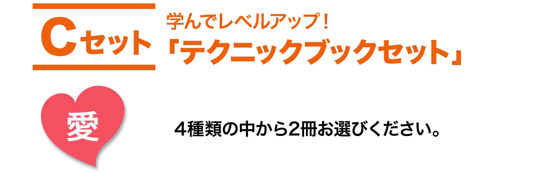 Cセット テクニックブックセット