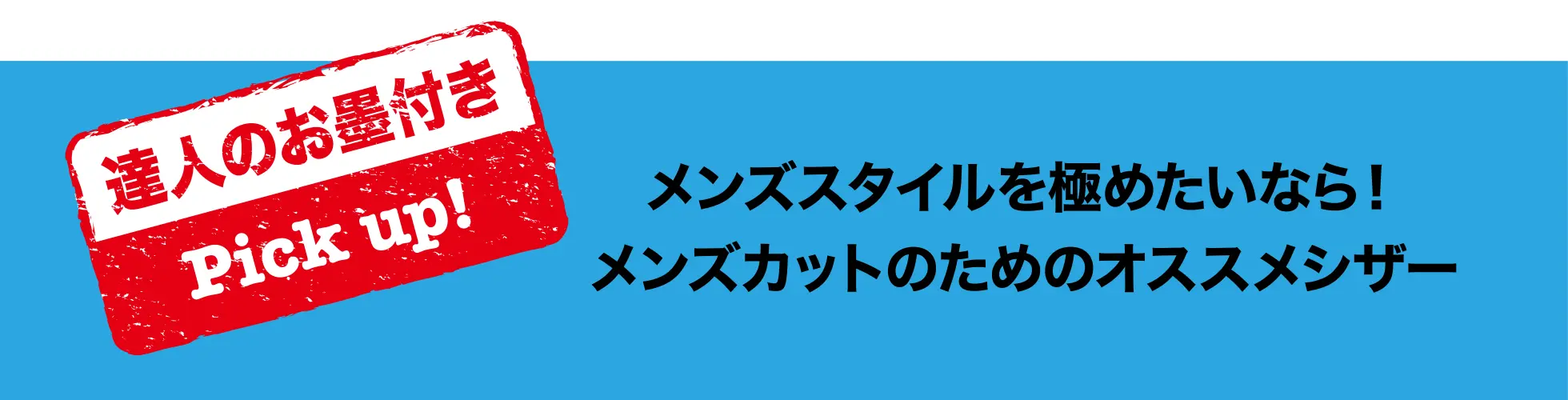 メンズスタイルを極めたいなら！メンズカットのためのオススメシザー