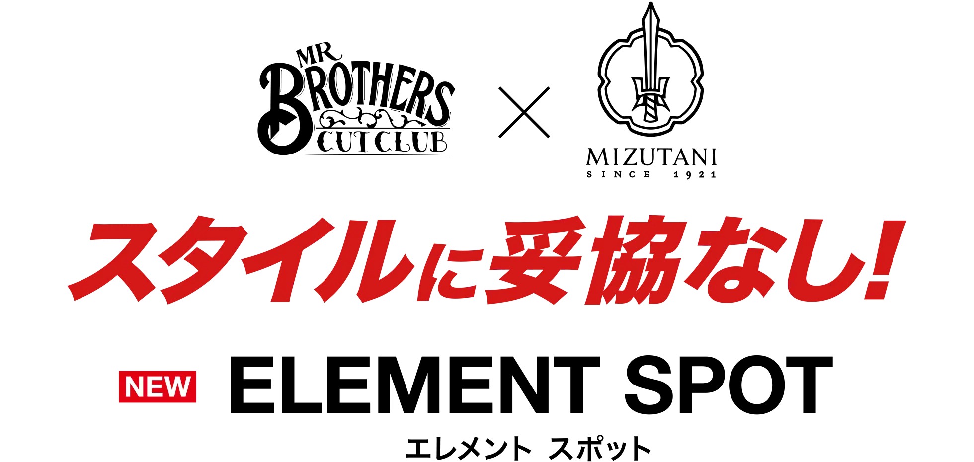 スタイルに妥協なし！ ELEMENT SPOT エレメント スポット