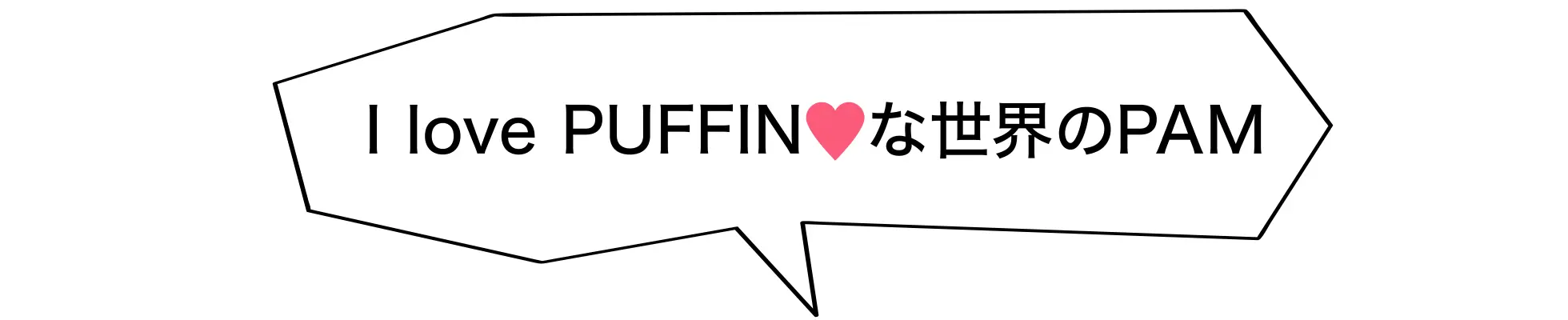 I love PUFFINな世界のPAM
