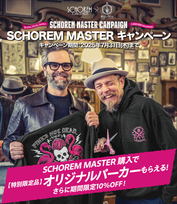 SCHOREM MASTER キャンペーン