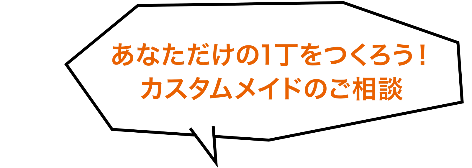 あなただけの1丁をつくろう！カスタムメイドのご相談