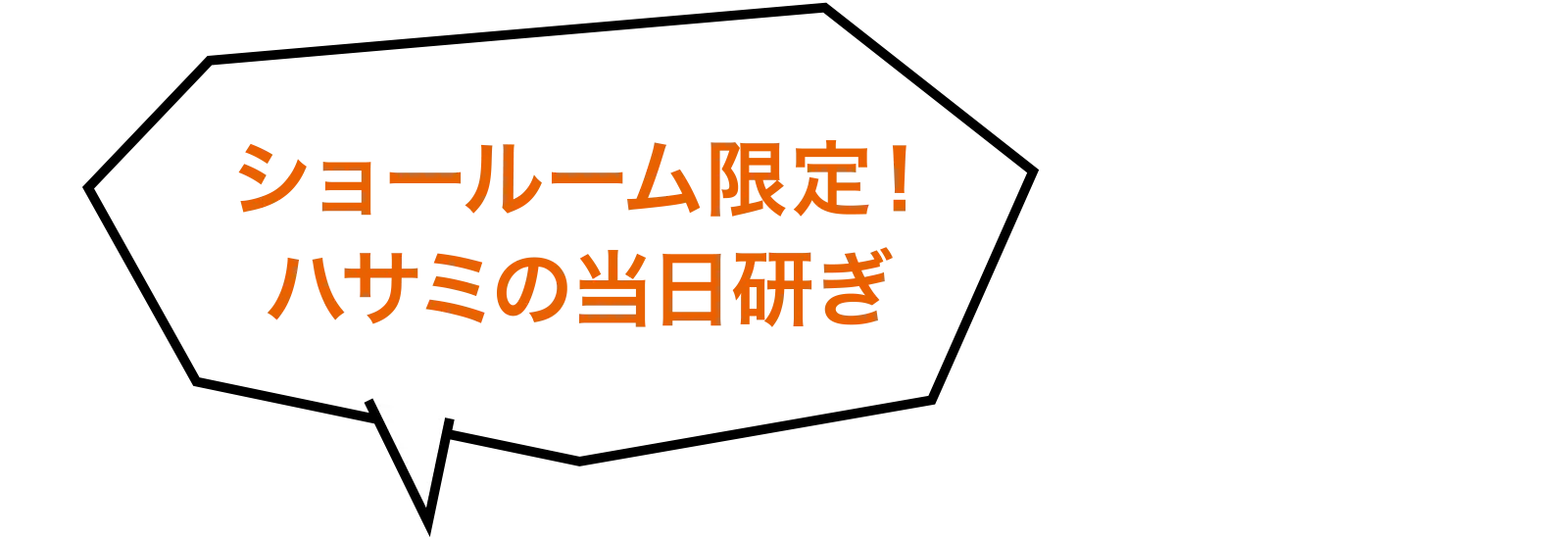 ショールーム限定！ハサミの当日研ぎ