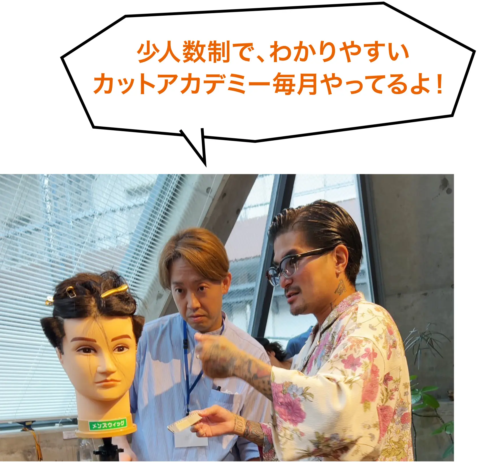少人数制で、わかりやすいカットアカデミー毎月やってるよ！