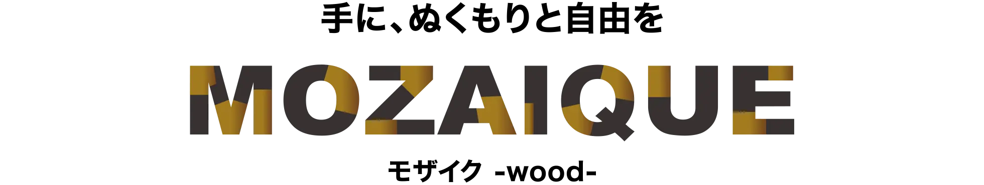 手に、ぬくもりと自由を MOZAIQUE モザイク