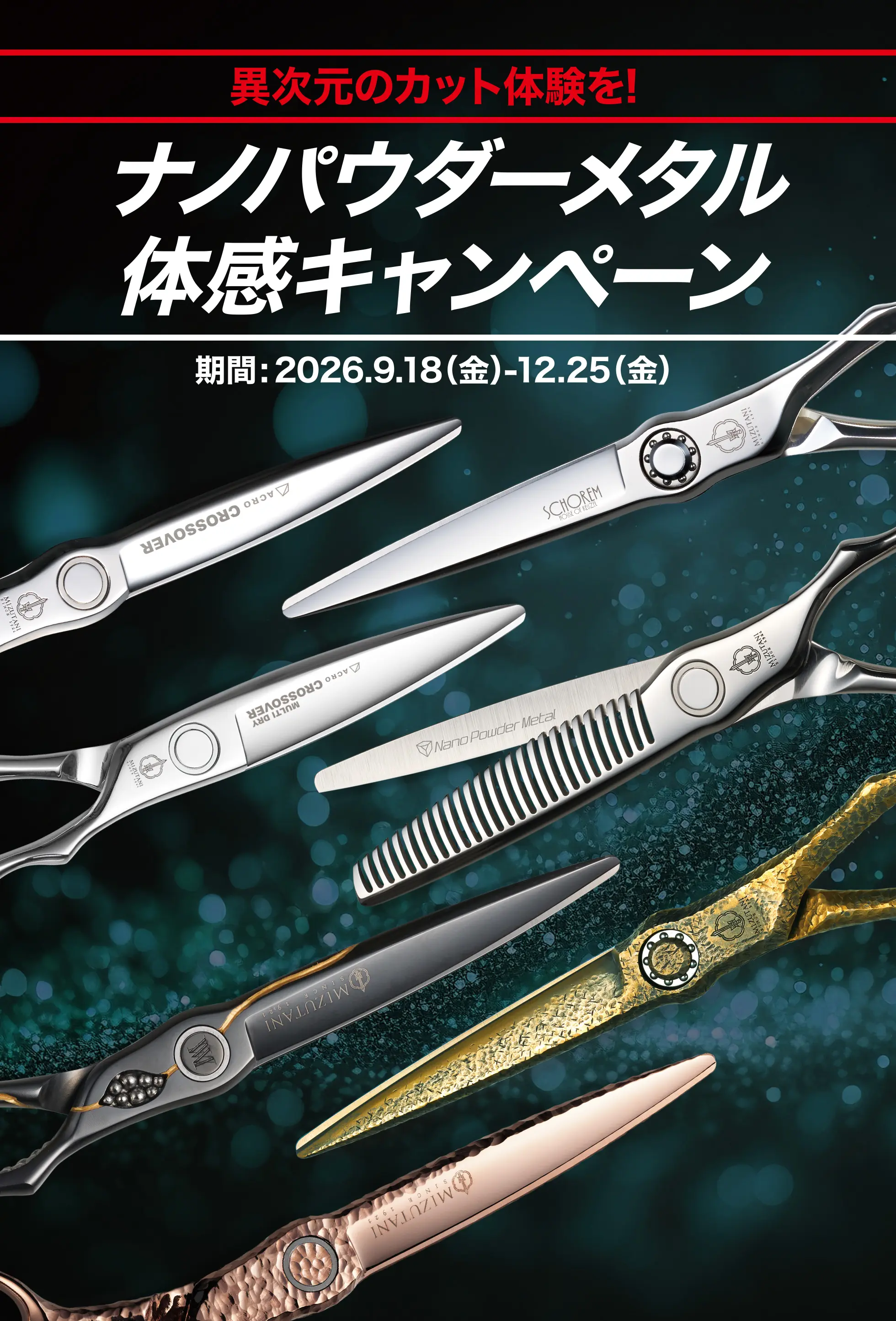 特集 ナノパウダーメタル体感キャンペーン | ミズタニシザーズ