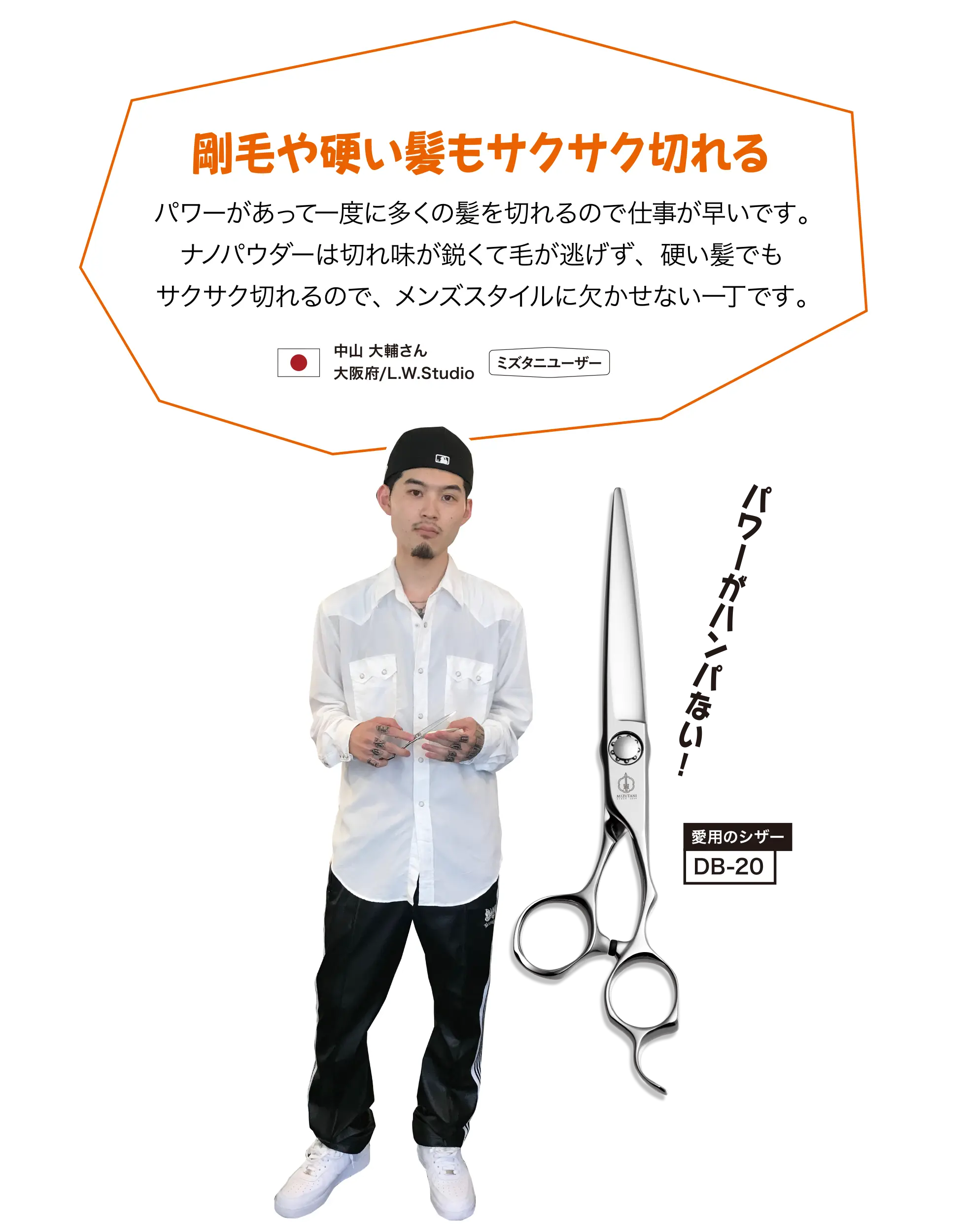 中山 大輔さん 剛毛や硬い髪もサクサク切れる