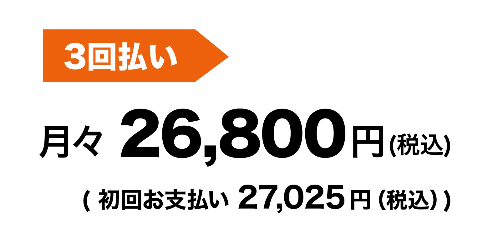 3回払い 月々 26,800円