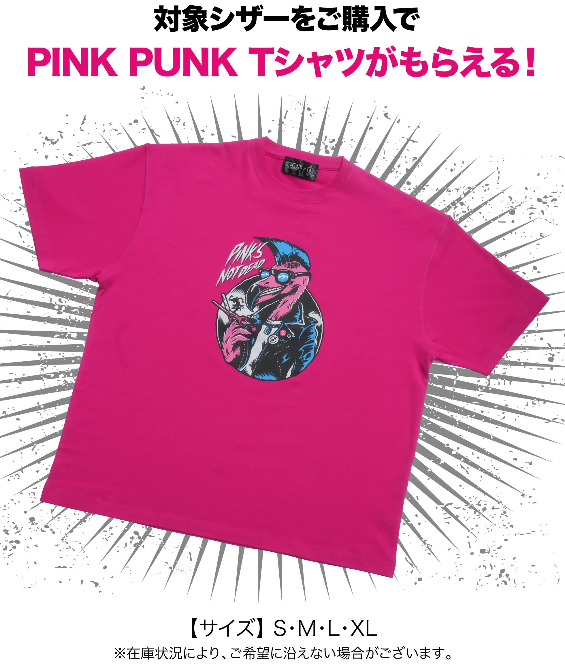 対象シザーをご購入でPINK PUNK Tシャツがもらえる！