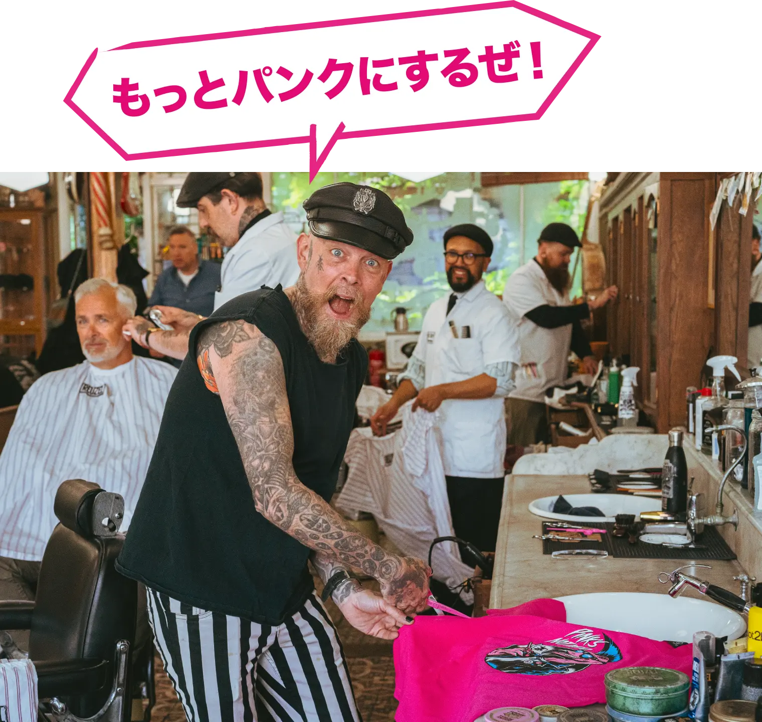 もっとパンクにするぜ！