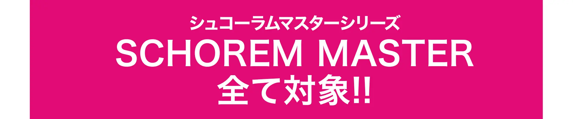 シュコーラムマスターシリーズ SCHOREM MASTER全て対象!!