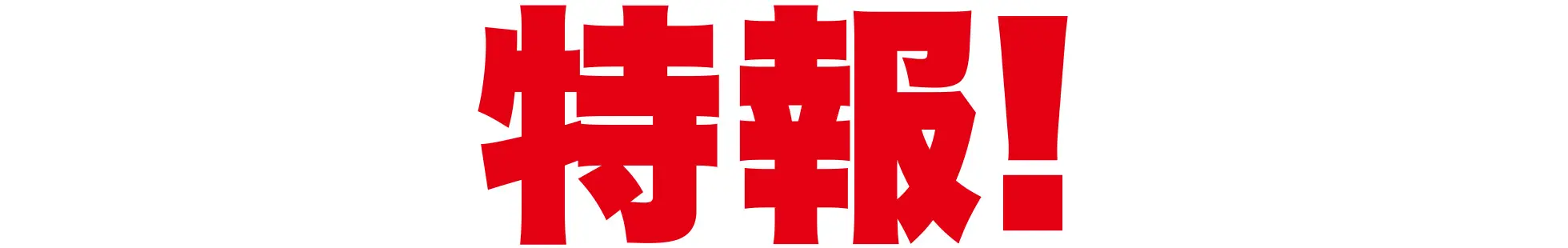 特報!