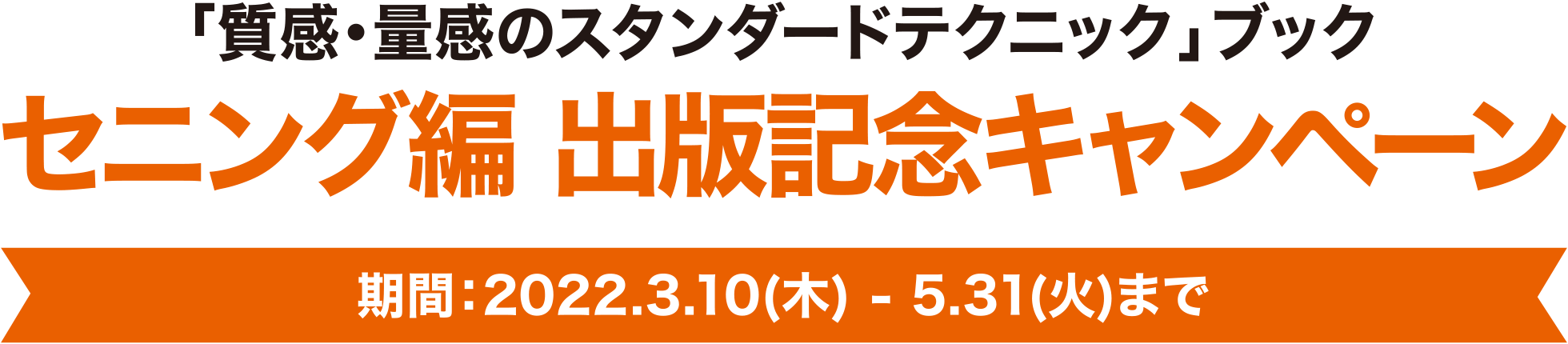「質感・量感のスタンダードテクニック」ブック セニング編 出版記念キャンペーン