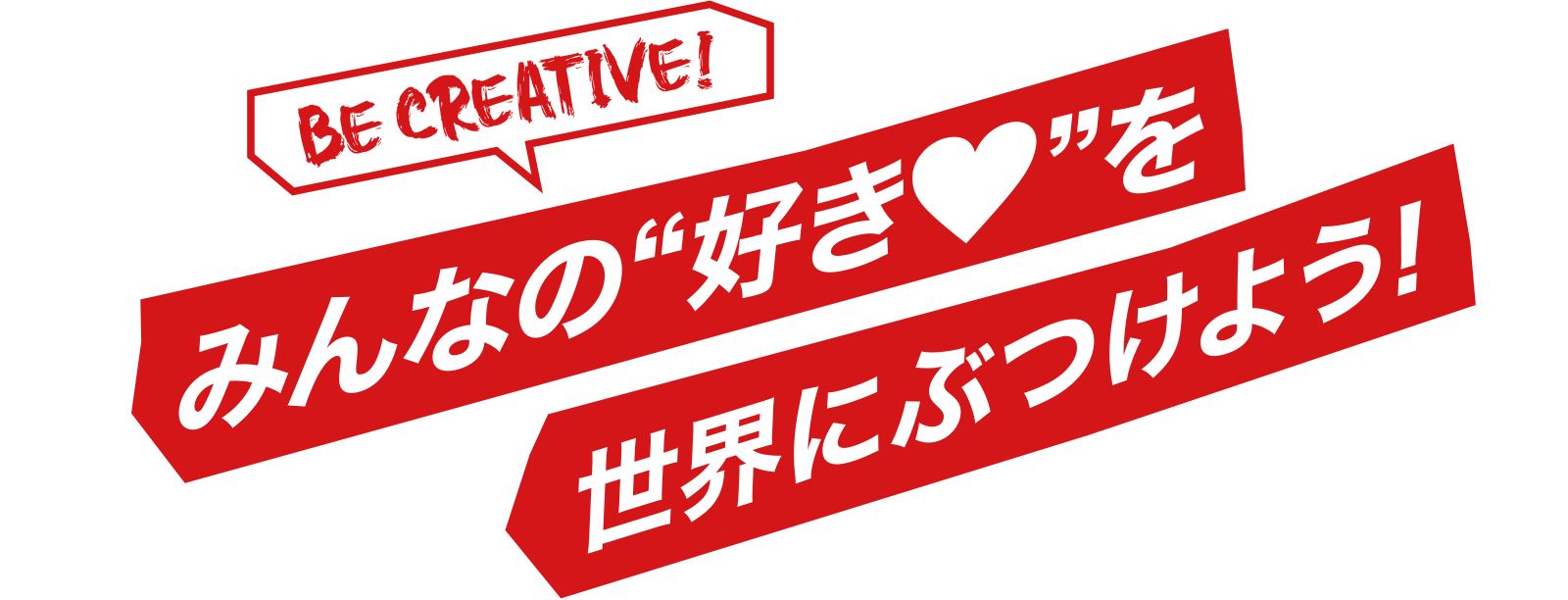 みんなの“好き”を世界にぶつけよう！