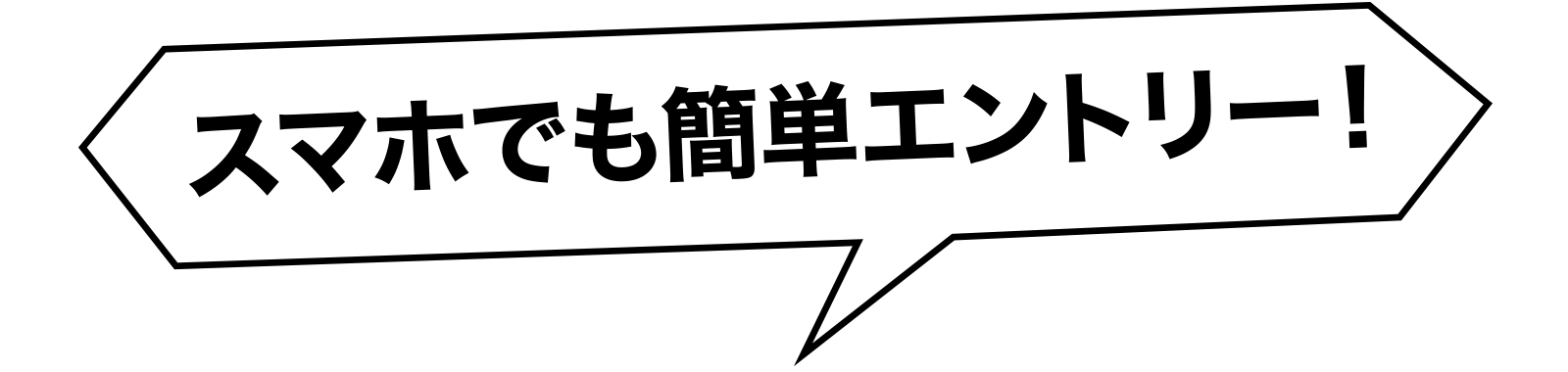 スマホでも簡単エントリー！