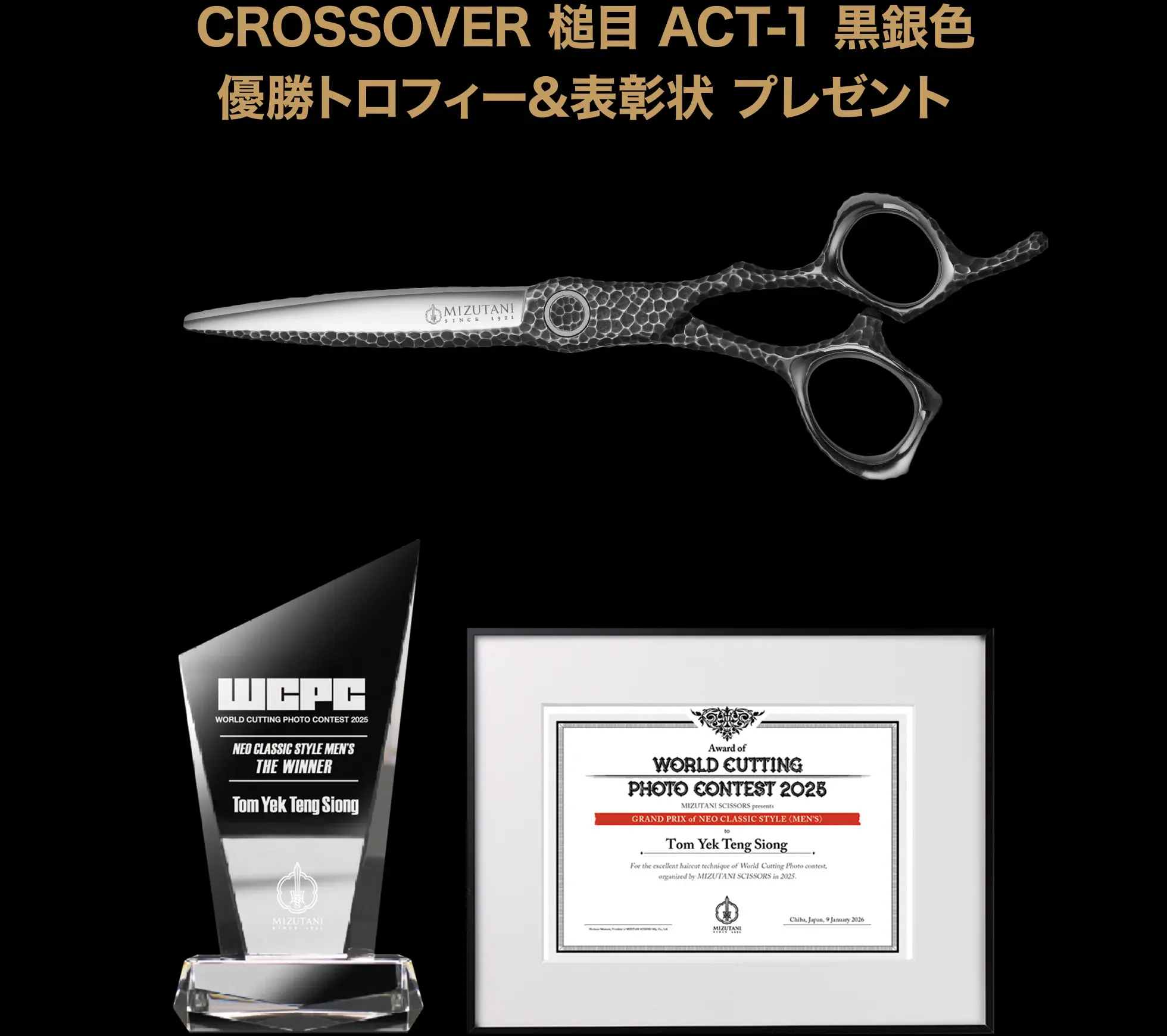 CROSSOVER 槌目 ACT-1 黒銀色 優勝トロフィー&表彰状 プレゼント