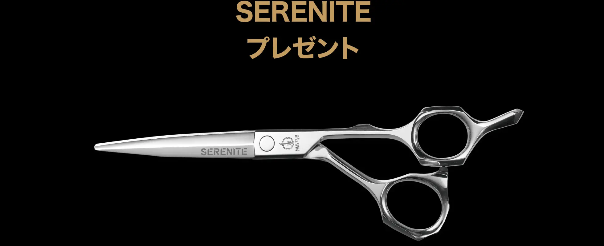 SERENITE プレゼント