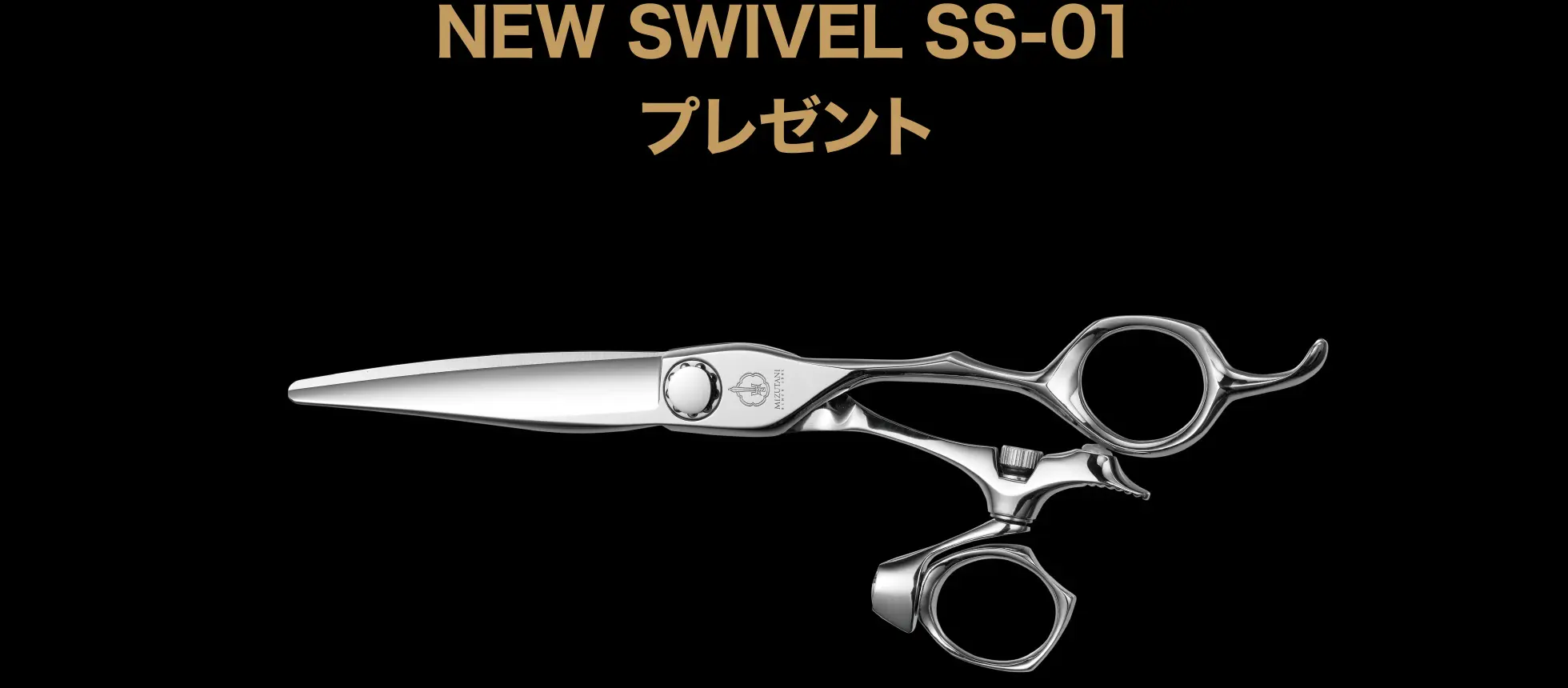 NEW SWIVEL SS-01 プレゼント