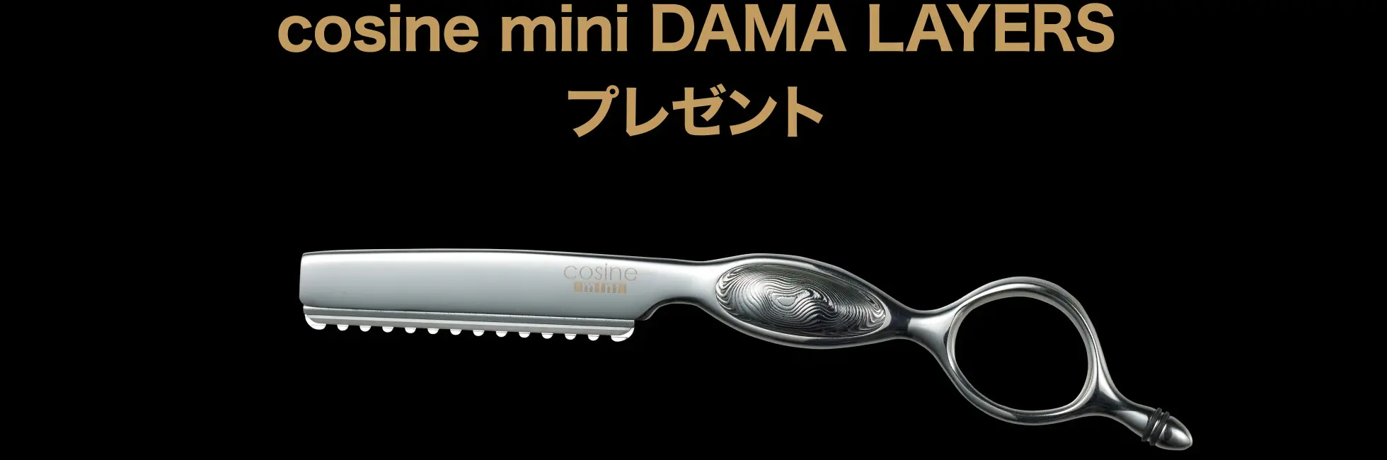 cosine mini DAMA LAYERS プレゼント