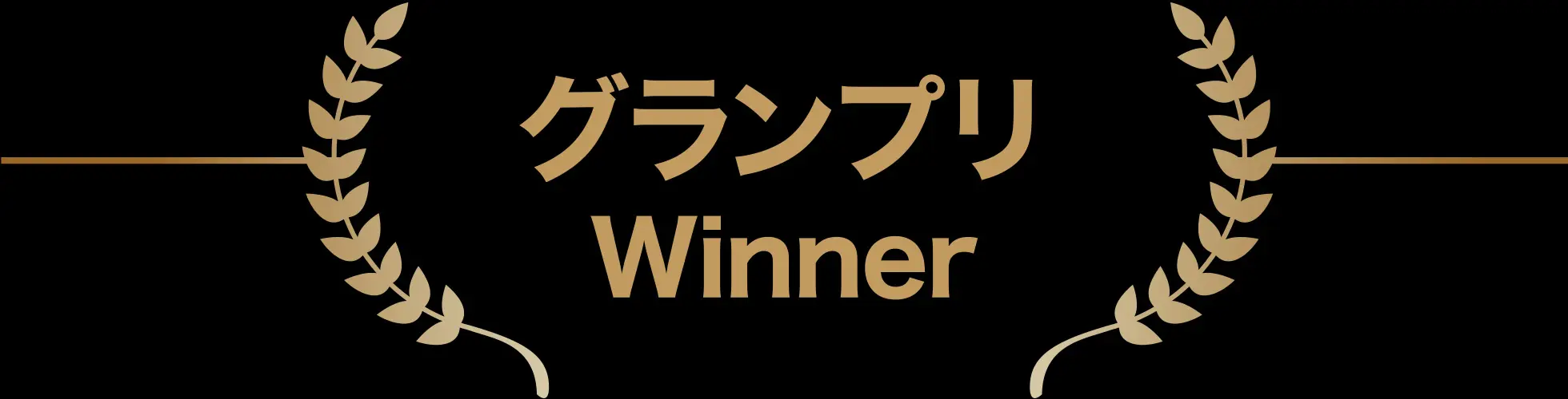 Winner グランプリ