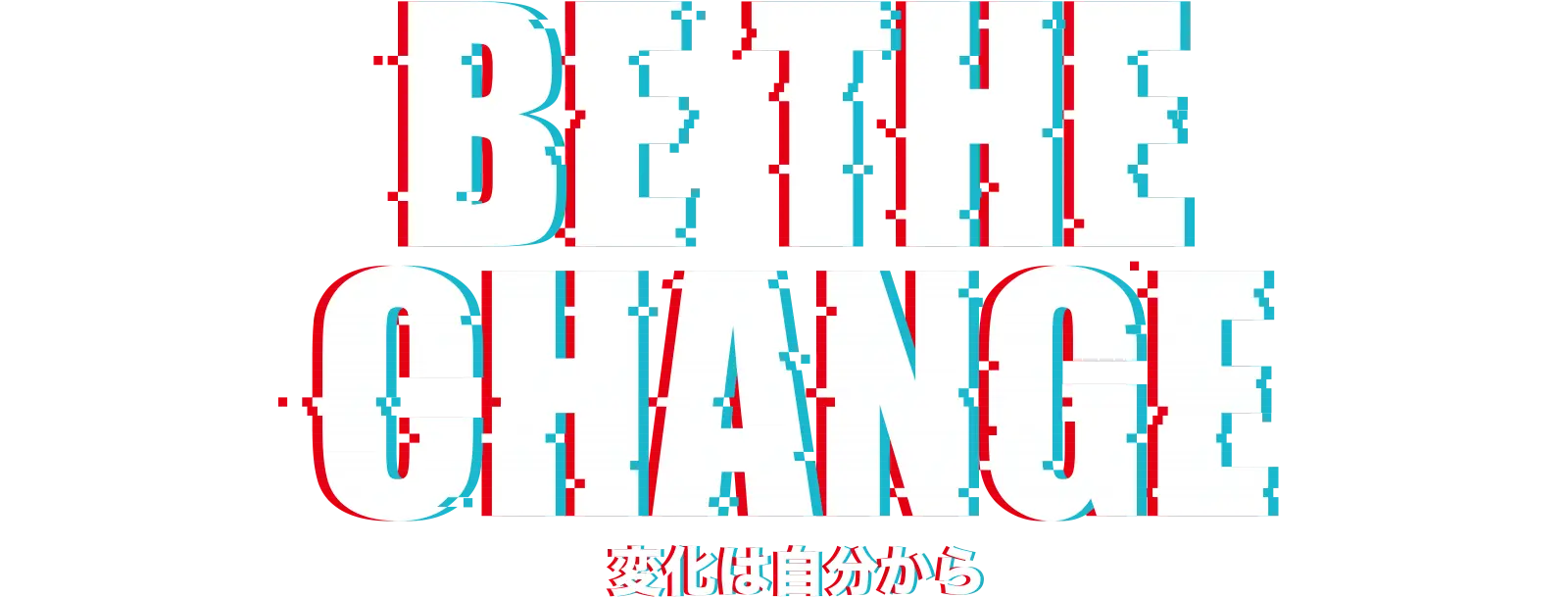 RB THE CHANGE 変化は自分から
