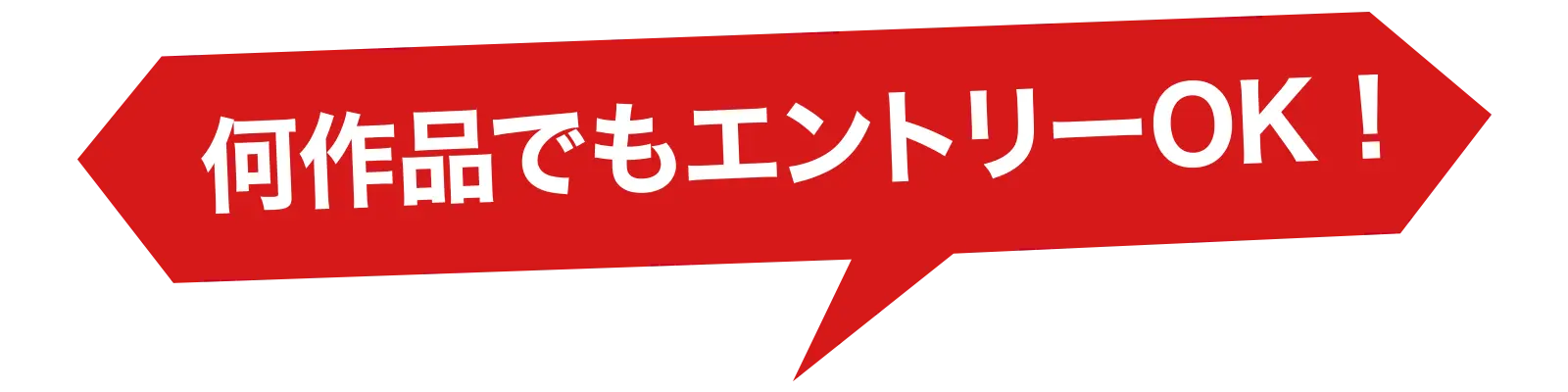 何作品でもエントリーOK！